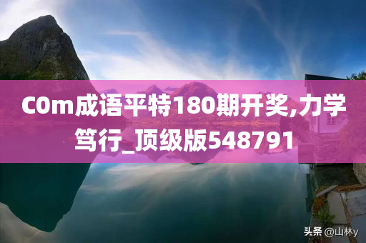 C0m成语平特180期开奖,力学笃行_顶级版548791