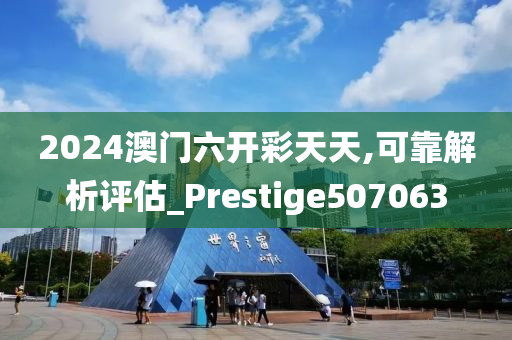 2024澳门六开彩天天,可靠解析评估_Prestige507063