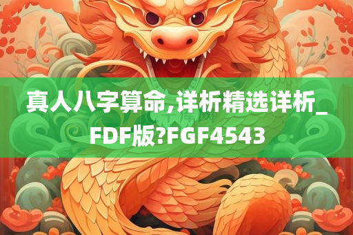 真人八字算命,详析精选详析_FDF版?FGF4543