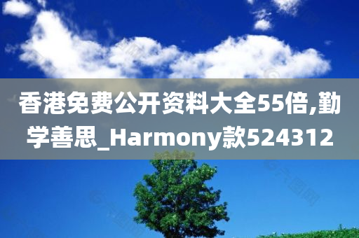 香港免费公开资料大全55倍,勤学善思_Harmony款524312