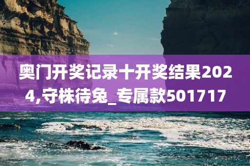 奥门开奖记录十开奖结果2024,守株待兔_专属款501717