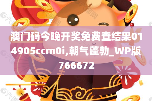 澳门码今晚开奖免费查结果014905ccm0i,朝气蓬勃_WP版766672