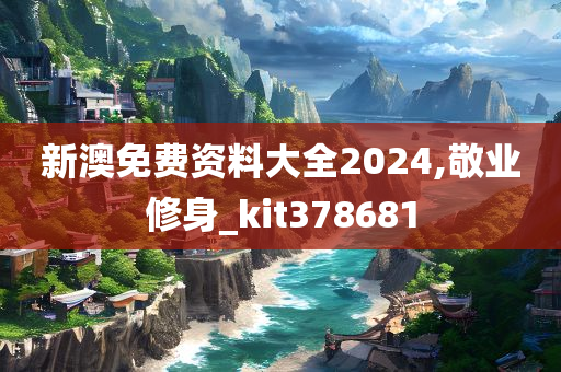 新澳免费资料大全2024,敬业修身_kit378681