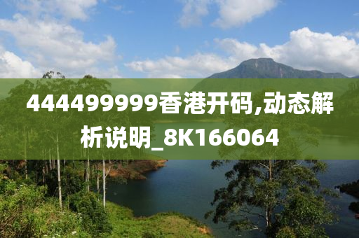 444499999香港开码,动态解析说明_8K166064