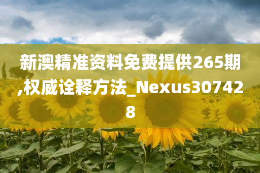 新澳精准资料免费提供265期,权威诠释方法_Nexus307428