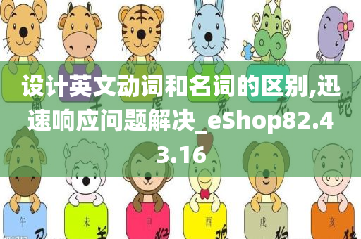 设计英文动词和名词的区别,迅速响应问题解决_eShop82.43.16