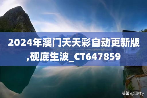 2024年澳门天天彩自动更新版,砚底生波_CT647859