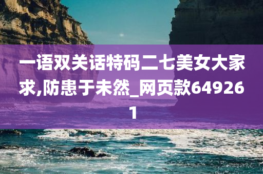 一语双关话特码二七美女大家求,防患于未然_网页款649261