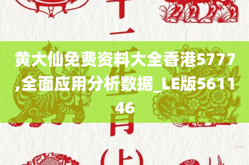 黄大仙免费资料大全香港5777,全面应用分析数据_LE版561146