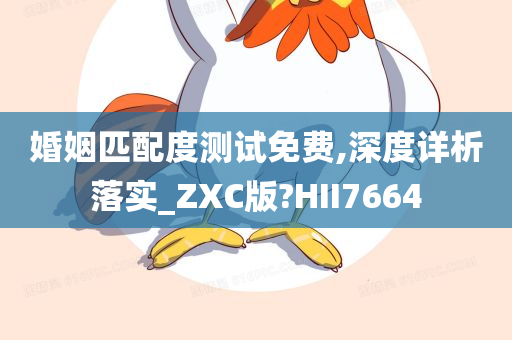 婚姻匹配度测试免费,深度详析落实_ZXC版?HII7664