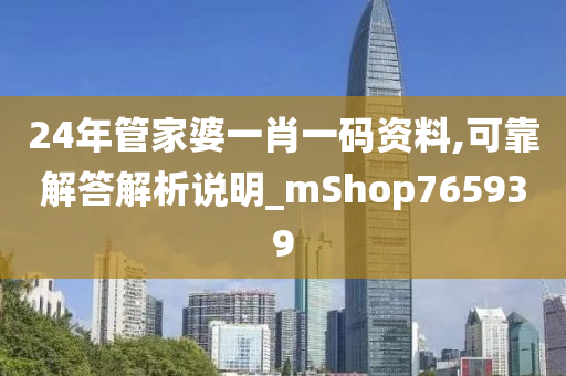 24年管家婆一肖一码资料,可靠解答解析说明_mShop765939