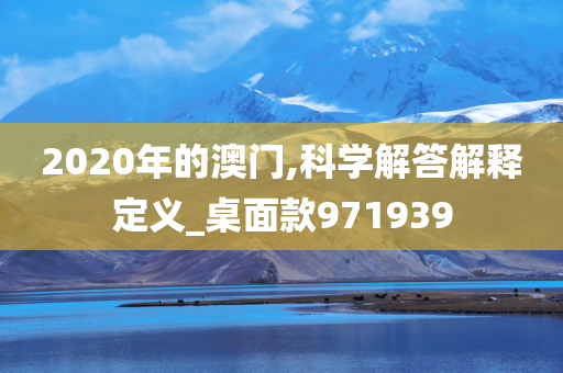 2020年的澳门,科学解答解释定义_桌面款971939