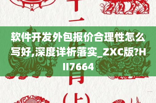 软件开发外包报价合理性怎么写好,深度详析落实_ZXC版?HII7664