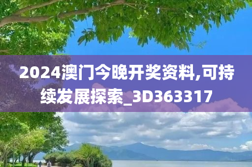 2024澳门今晚开奖资料,可持续发展探索_3D363317