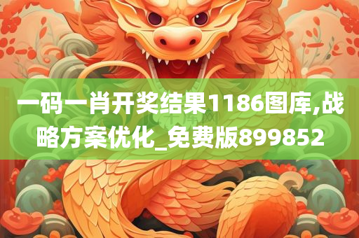 一码一肖开奖结果1186图库,战略方案优化_免费版899852