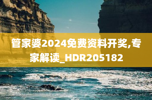 管家婆2024免费资料开奖,专家解读_HDR205182