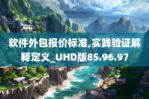 软件外包报价标准,实践验证解释定义_UHD版85.96.97