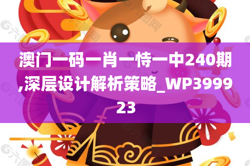 澳门一码一肖一恃一中240期,深层设计解析策略_WP399923