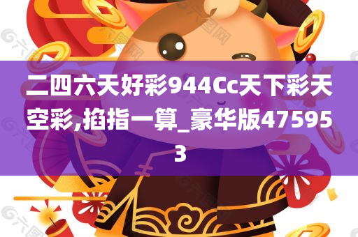 二四六天好彩944Cc天下彩天空彩,掐指一算_豪华版475953