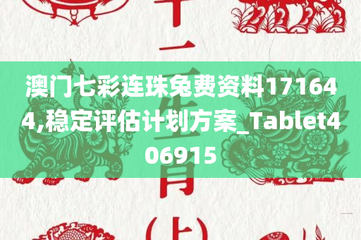 澳门七彩连珠兔费资料171644,稳定评估计划方案_Tablet406915