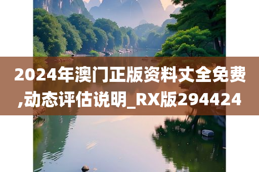 2024年澳门正版资料丈全免费,动态评估说明_RX版294424