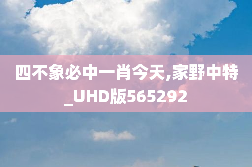 四不象必中一肖今天,家野中特_UHD版565292