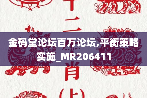 金码堂论坛百万论坛,平衡策略实施_MR206411