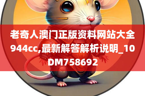 老奇人澳门正版资料网站大全944cc,最新解答解析说明_10DM758692