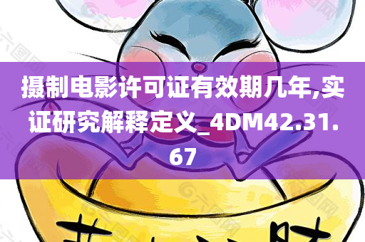 摄制电影许可证有效期几年,实证研究解释定义_4DM42.31.67