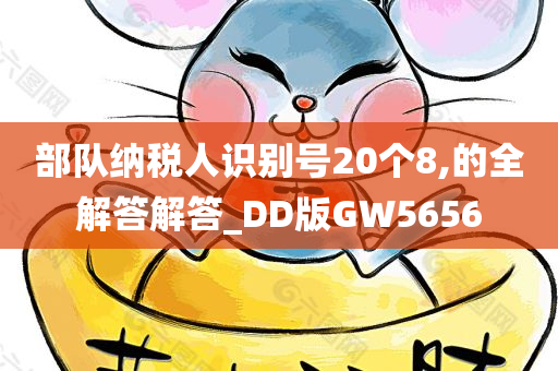 部队纳税人识别号20个8,的全解答解答_DD版GW5656