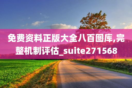 免费资料正版大全八百图库,完整机制评估_suite271568