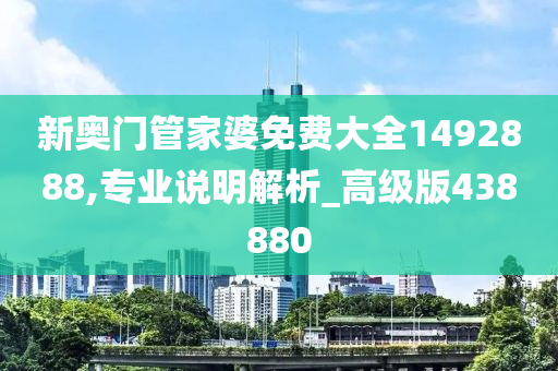 新奥门管家婆免费大全1492888,专业说明解析_高级版438880