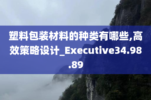 塑料包装材料的种类有哪些,高效策略设计_Executive34.98.89