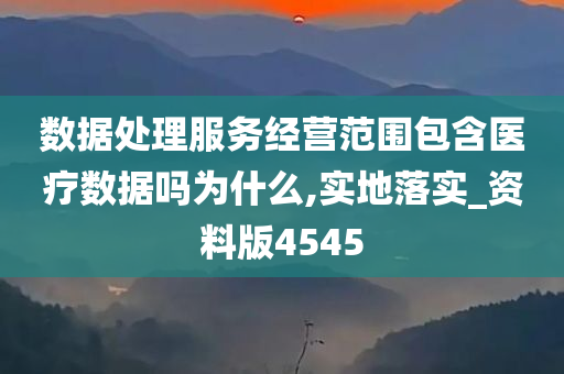 数据处理服务经营范围包含医疗数据吗为什么,实地落实_资料版4545