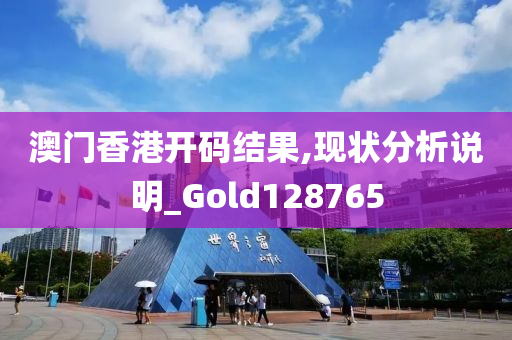 澳门香港开码结果,现状分析说明_Gold128765