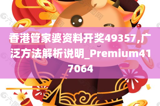 香港管家婆资料开奖49357,广泛方法解析说明_Premium417064