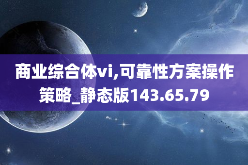 商业综合体vi,可靠性方案操作策略_静态版143.65.79