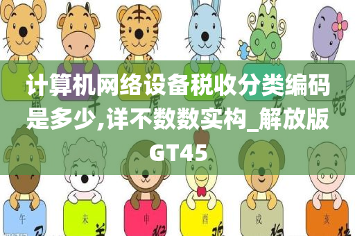 计算机网络设备税收分类编码是多少,详不数数实构_解放版GT45