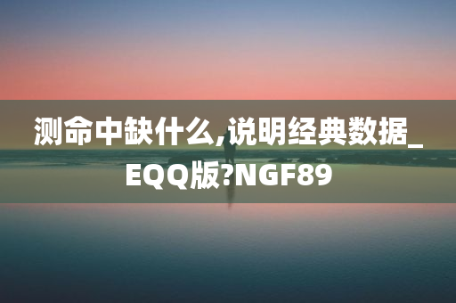 测命中缺什么,说明经典数据_EQQ版?NGF89