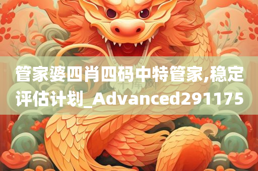 管家婆四肖四码中特管家,稳定评估计划_Advanced291175