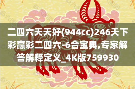 二四六天天好(944cc)246天下彩赢彩二四六-6合宝典,专家解答解释定义_4K版759930