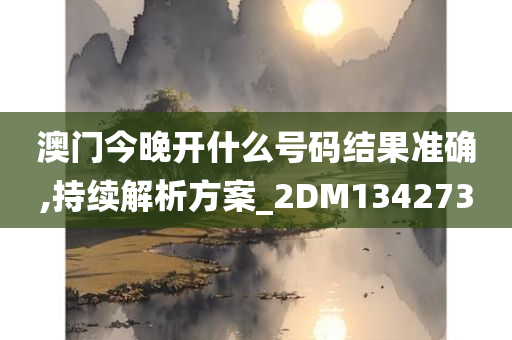 澳门今晚开什么号码结果准确,持续解析方案_2DM134273