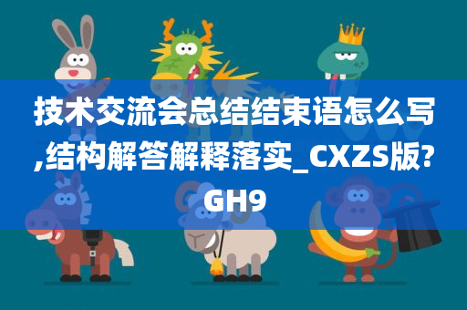 技术交流会总结结束语怎么写,结构解答解释落实_CXZS版?GH9