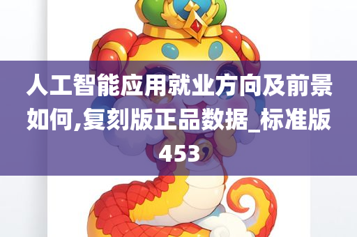 人工智能应用就业方向及前景如何,复刻版正品数据_标准版453