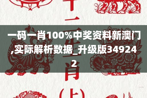 一码一肖100%中奖资料新澳门,实际解析数据_升级版349242