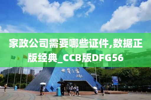 家政公司需要哪些证件,数据正版经典_CCB版DFG56