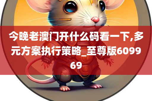 今晚老澳门开什么码看一下,多元方案执行策略_至尊版609969