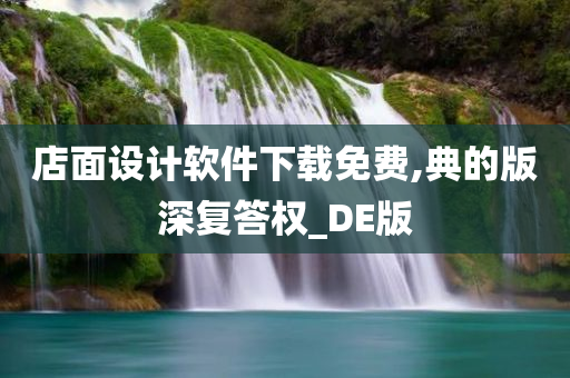 店面设计软件下载免费,典的版深复答权_DE版