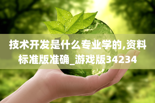 技术开发是什么专业学的,资料标准版准确_游戏版34234