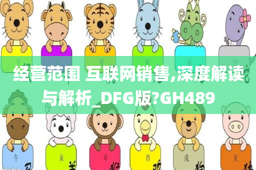 经营范围 互联网销售,深度解读与解析_DFG版?GH489